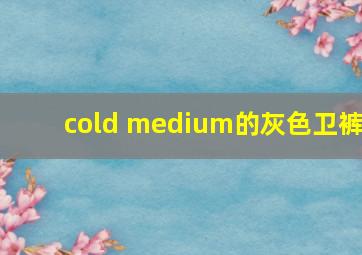 cold medium的灰色卫裤